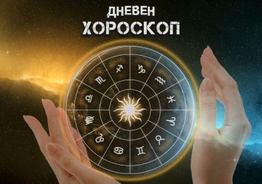 Дневен хороскоп за 12 май: Телец- ще сте непобедими, Стрелец- игнорирайте емоциите
