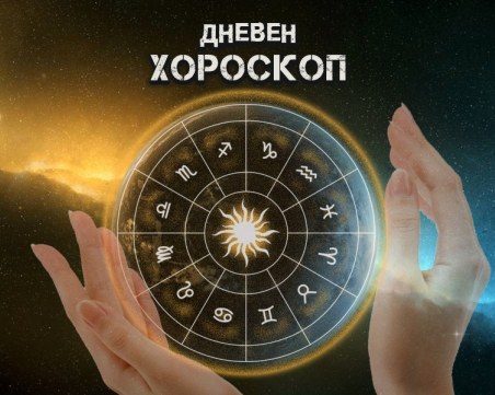 Дневен хороскоп за 12 май: Телец- ще сте непобедими, Стрелец- игнорирайте емоциите