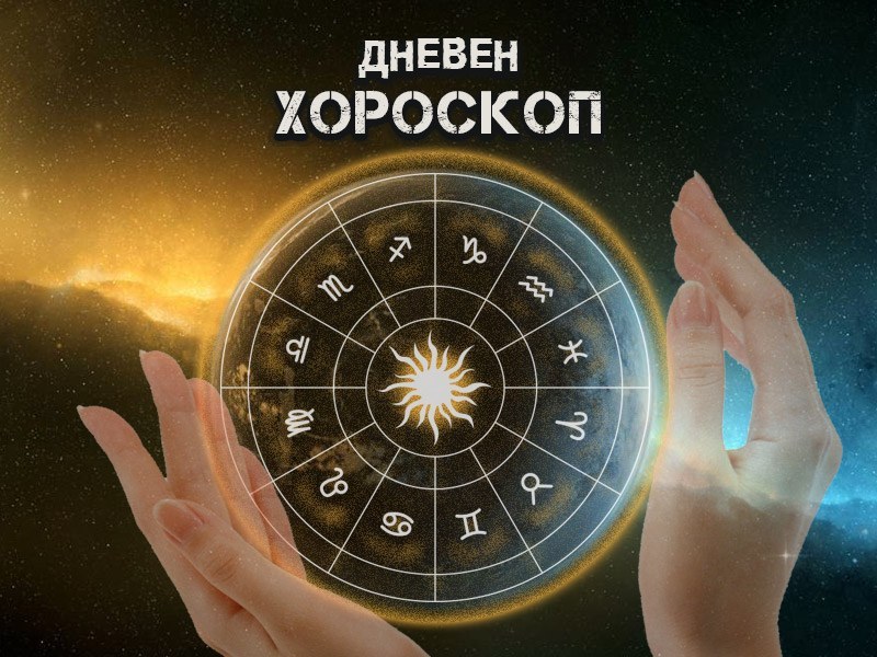 Дневен хороскоп за 12 май: Телец- ще сте непобедими, Стрелец- игнорирайте емоциите