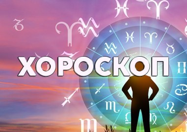 Дневен хороскоп за 14 май: Водолей - не се разстройвайте, Везни - отложете излизанията
