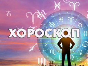 Дневен хороскоп за 14 май: Водолей - не се разстройвайте, Везни - отложете излизанията
