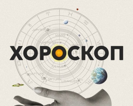 Дневен хороскоп за 16 май: Проблеми в романтичните отношения за Телец, Везни - забавете темпото
