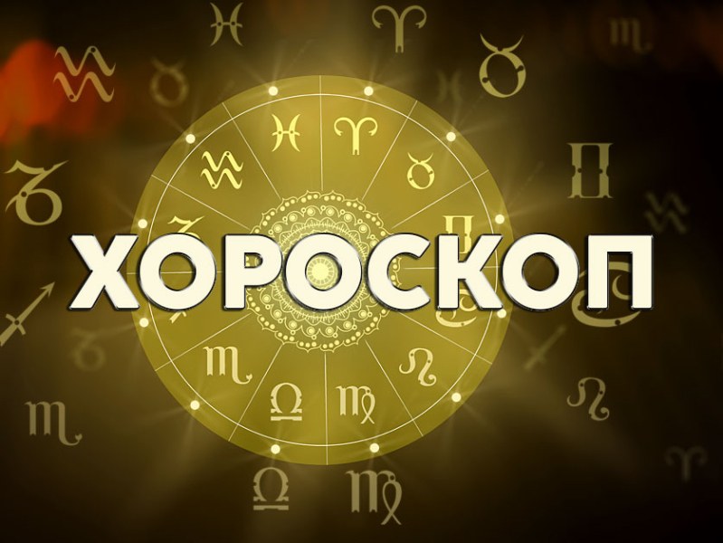 Дневен хороскоп за 18 май: Овен - концентрирайте се върху важното, Дева - говорете, говорете