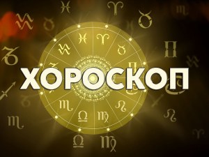 Дневен хороскоп за 20 май: ползотворен ден за Стрелец, Близнаци- доверете се на инстинкта си