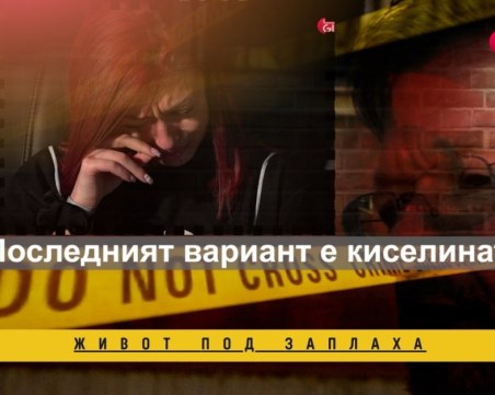 „Следващата нарязана ще си ти!