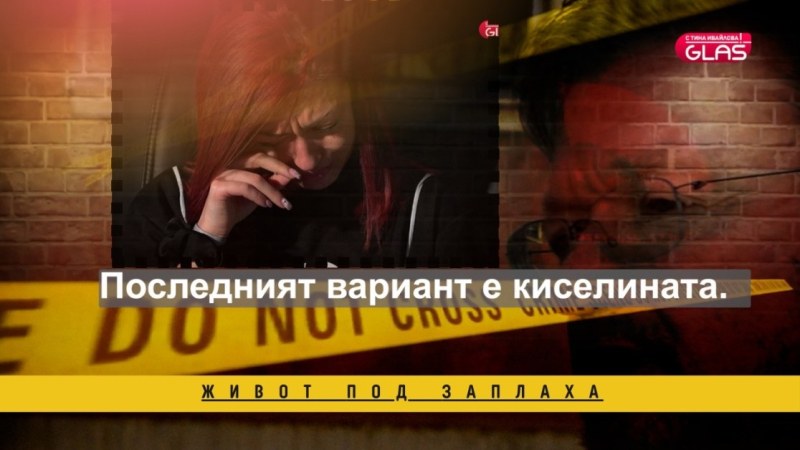 „Следващата нарязана ще си ти!