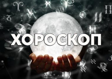 Дневен хороскоп за 22 май: Лъв-избягвайте инвестициите, предстоящо влюбване за Риби