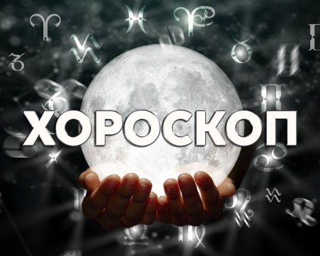 Дневен хороскоп за 22 май: Лъв-избягвайте инвестициите, предстоящо влюбване за Риби