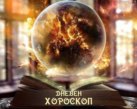 Дневен хороскоп за 25 май: Овен - бъдете дръзки в решенията, Рак - избягвайте спонтанността