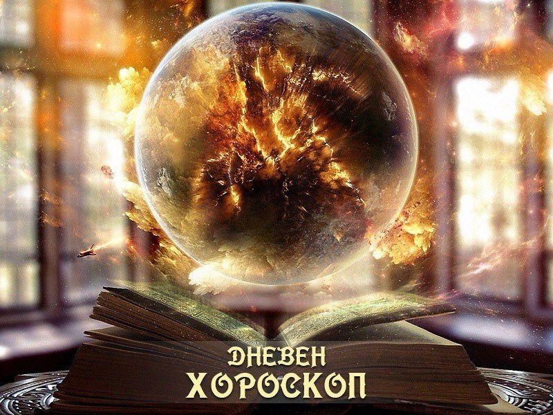 Дневен хороскоп за 25 май: Овен - бъдете дръзки в решенията, Рак - избягвайте спонтанността