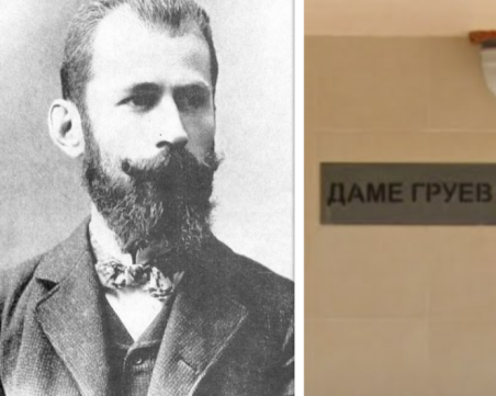 Кой е Даме Груев и защо улица в Пловдив носи името му
