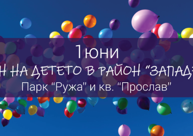 Район Западен за втора поредна година ще отпразнува усмихнатия и шарен празник –