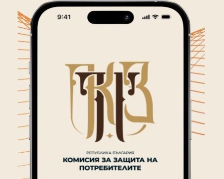 КЗП приема сигнали и жалби чрез ново мобилно приложение