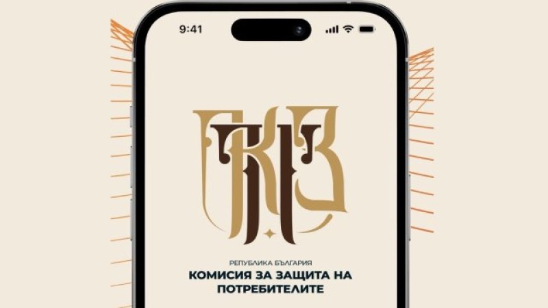 КЗП приема сигнали и жалби чрез ново мобилно приложение