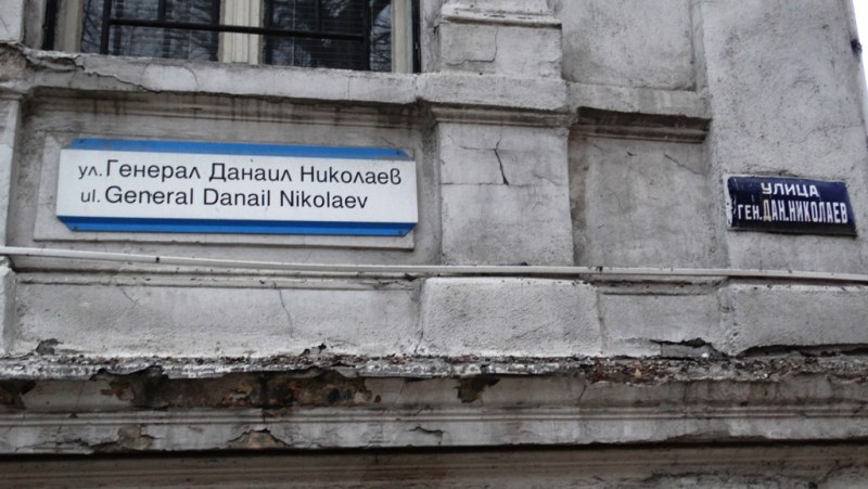 Два месеца ще има взривни дейности на ул. „Ген. Данаил Николаев