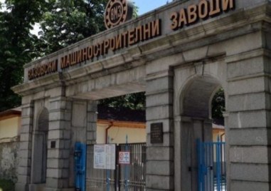 Основните заплати във ВМЗ - Сопот се увеличават с 8% от 1 юли