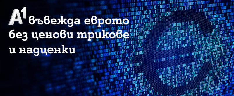 A1 въвежда еврото без ценови трикове и надценки