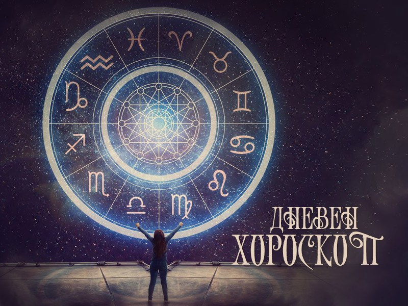 Дневен хороскоп за 4 юни: Телец - бъдете щедри към партньора си, Везни - използвайте чара си