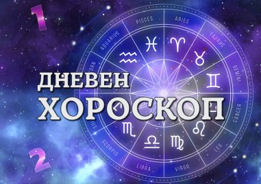 Дневен хороскоп за 5 юни: Стрелец- ще омайвате с чар и интелект, натоварен ден за Лъв