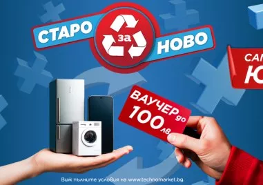 Техномаркет стартира кампания „Старо за ново през юни – до 100 лв. ваучер за нов уред