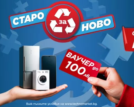 Техномаркет стартира кампания „Старо за ново
