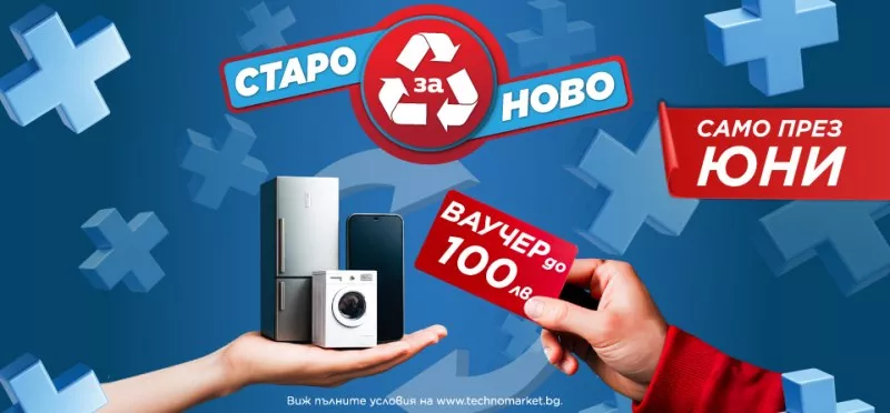 Техномаркет стартира кампания „Старо за ново