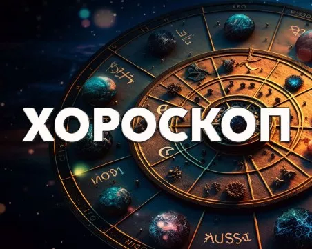 Дневен хороскоп за 7 юни: Приятни изживявания за Скорпион, Лъв- погрижете се за външния си вид