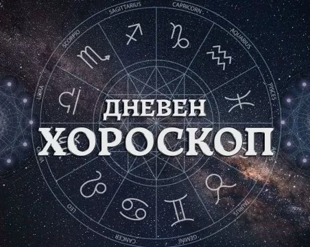 Дневен хороскоп за 8 юни: Телец - бъдете уверени в себе си, Скорпионите да продължат към целта си