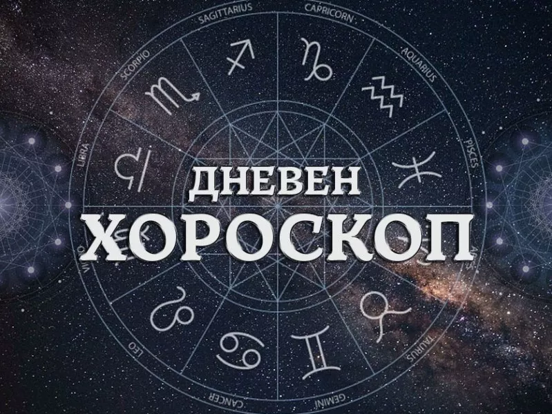 Дневен хороскоп за 8 юни: Телец - бъдете уверени в себе си, Скорпионите да продължат към целта си