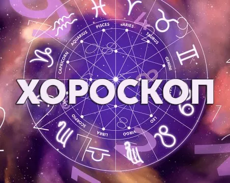 Дневен хороскоп за 9 юни: Овен- отстоявайте мнението си, Телец- опитайте нещо ново