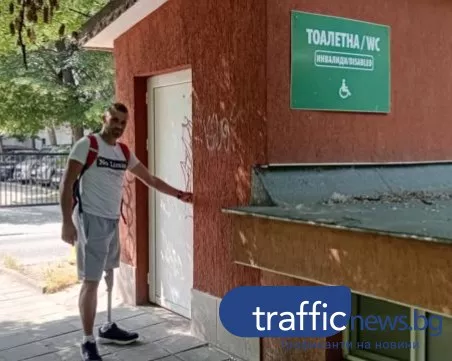 WC по милост: Пловдив заключи тоалетните за хора с увреждания