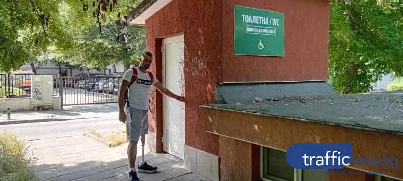 WC по милост: Пловдив заключи тоалетните за хора с увреждания