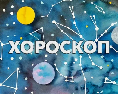 Дневен хороскоп за 11 юни: мотивация за Стрелец, Дева- не бъдете прекалено строги