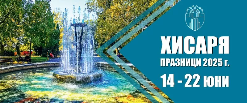 Празници Хисаря 2025 и фестивалът „Арт Будилник