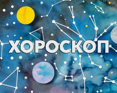 Дневен хороскоп за 16 юни: Скорпион- престанете с песимизма, приятен ден с любимия за Стрелец