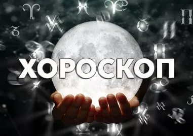 Дневен хороскоп за 17 юни: Рак- поговорете с партньора, стрес и напрежение за Риби