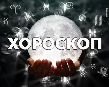 Дневен хороскоп за 17 юни: Рак- поговорете с партньора, стрес и напрежение за Риби