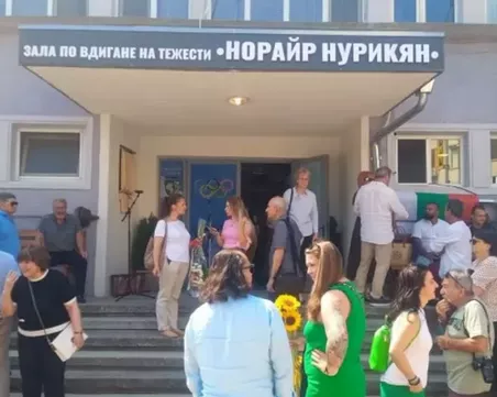 Кръстиха зала на името на легендарният щангист Норайр Нурикян