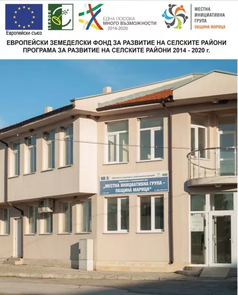 МИГ-Община Марица подаде проектно предложение за прилагане на Стратегия за водено от общностите местно развитие за периода 2023-2027г.