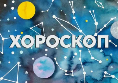 Дневен хороскоп за 22 юни: Голяма промяна за Рак, романтичен ден за Лъв