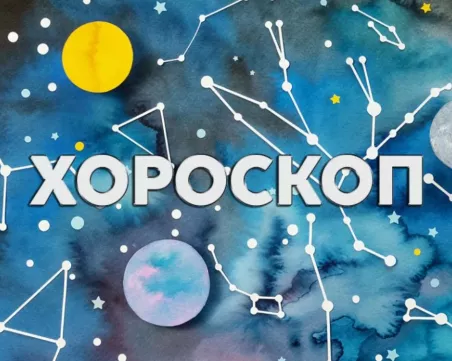 Дневен хороскоп за 22 юни: Голяма промяна за Рак, романтичен ден за Лъв