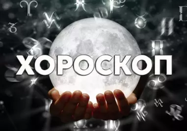 Дневен хороскоп за 25 юни: Дилеми пред Овен, хармония за Телец