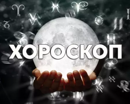 Дневен хороскоп за 25 юни: Дилеми пред Овен, хармония за Телец