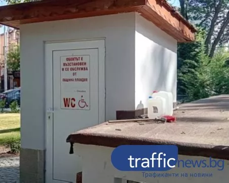 Тоалетната за хора с увреждания в Пловдив отново заключена, била „служебна”