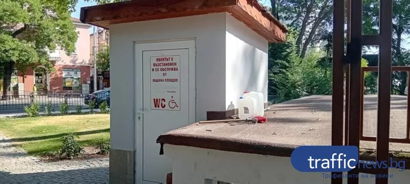 Тоалетната за хора с увреждания в Пловдив отново заключена, била „служебна”