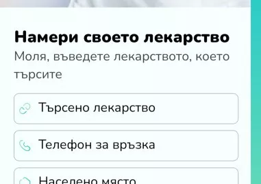 Мобилното приложение „Намери своето лекарство вече дава информация за спрени продажби на лекарства
