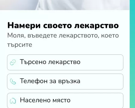 Мобилното приложение „Намери своето лекарство