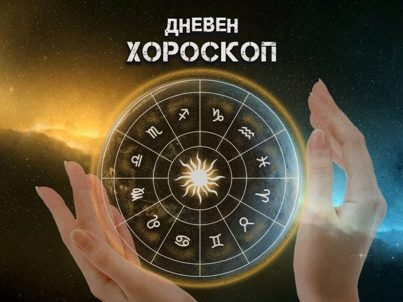 Дневен хороскоп за 26 юни: Овен - обсъдете неотложните проблеми, Телец - странете от пристрастни оценки