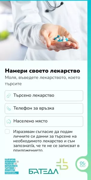 Мобилното приложение „Намери своето лекарство