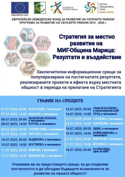 Информационни срещи: МИГ-Община Марица представя резултатите от изпълнението на Стратегията за местно развитие за периода 2014–2020г.